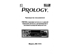 Инструкция автомагнитолы PROLOGY MX-1010