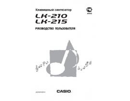 Руководство пользователя синтезатора, цифрового пианино Casio LK-215