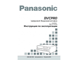 Инструкция, руководство по эксплуатации видеомагнитофона Panasonic AJ-D455E