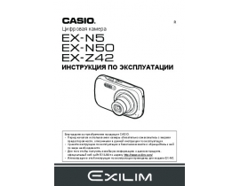 Инструкция, руководство по эксплуатации цифрового фотоаппарата Casio EX-N5_EX-N50_EX-Z42