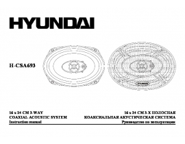 Инструкция автоакустики Hyundai Electronics H-CSA693