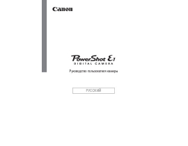 Руководство пользователя, руководство по эксплуатации цифрового фотоаппарата Canon PowerShot E1