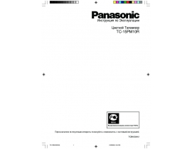 Инструкция, руководство по эксплуатации кинескопного телевизора Panasonic TC-15PM10R