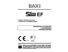 Инструкция котла BAXI SLIM EF 1.22 / 1.31 / 1.39 / 1.49 / 1.61