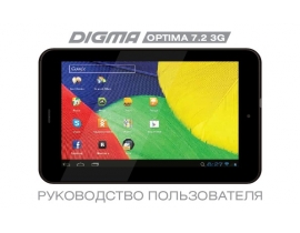 Инструкция планшета Digma Optima 7.2 3G