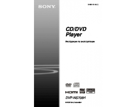 Инструкция, руководство по эксплуатации dvd-плеера Sony DVP-NS708H