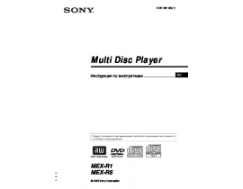 Инструкция автомагнитолы Sony MEX-R1_MEX-R5