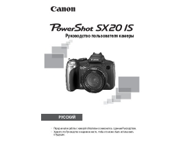 Инструкция, руководство по эксплуатации цифрового фотоаппарата Canon PowerShot SX20IS