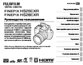 Руководство пользователя, руководство по эксплуатации цифрового фотоаппарата Fujifilm FinePix HS25EXR / HS28EXR