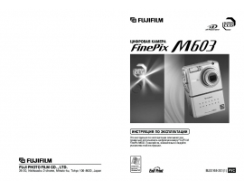 Инструкция, руководство по эксплуатации цифрового фотоаппарата Fujifilm FinePix M603