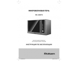 Инструкция, руководство по эксплуатации микроволновой печи Rolsen MG2380TD
