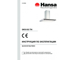 Инструкция, руководство по эксплуатации вытяжки Hansa OKS 652 TH