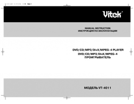 Инструкция, руководство по эксплуатации dvd-проигрывателя Vitek VT-4011