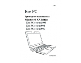 Инструкция ноутбука Asus Eee PC 1000_904_901