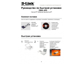 Руководство пользователя, руководство по эксплуатации устройства wi-fi, роутера D-Link DWA-643