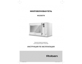 Руководство пользователя микроволновой печи Rolsen MG2080TW