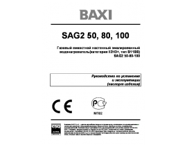 Руководство пользователя, руководство по эксплуатации газового водонагревателя BAXI SAG2 50-80-100