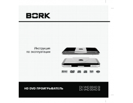 Инструкция, руководство по эксплуатации dvd-проигрывателя Bork DV VHD 9940 SI