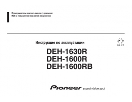 Инструкция - DEH-1600R