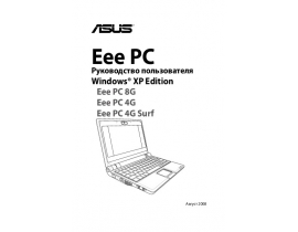 Руководство пользователя, руководство по эксплуатации ноутбука Asus Eee PC 4G(701)