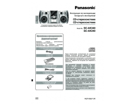 Инструкция, руководство по эксплуатации музыкального центра Panasonic SC-AK340