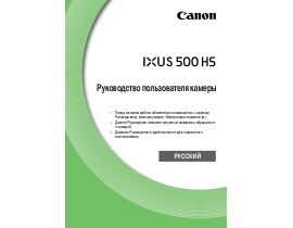 Инструкция, руководство по эксплуатации цифрового фотоаппарата Canon IXUS 500 HS