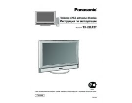 Инструкция жк телевизора Panasonic TX-22LT2T