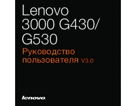 Руководство пользователя, руководство по эксплуатации ноутбука Lenovo 3000 G430