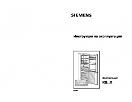 Инструкция холодильника Siemens KG28XM40