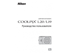 Инструкция, руководство по эксплуатации цифрового фотоаппарата Nikon Coolpix L19_Coolpix L20