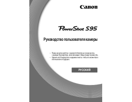 Руководство пользователя, руководство по эксплуатации цифрового фотоаппарата Canon PowerShot S95