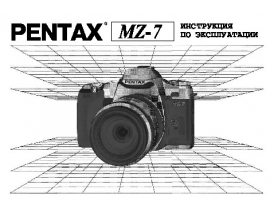 Руководство пользователя, руководство по эксплуатации пленочного фотоаппарата Pentax MZ-7