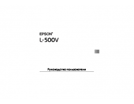 Руководство пользователя, руководство по эксплуатации цифрового фотоаппарата Epson L-500V