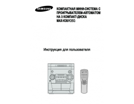 Инструкция музыкального центра Samsung MAX-K35(G)