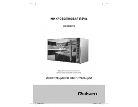 Руководство пользователя, руководство по эксплуатации микроволновой печи Rolsen MG2080TB
