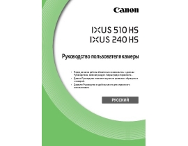 Руководство пользователя, руководство по эксплуатации цифрового фотоаппарата Canon IXUS 510 HS