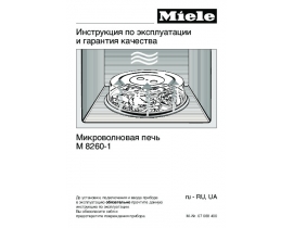 Руководство пользователя, руководство по эксплуатации микроволновой печи Miele M 8260-1