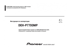 Инструкция автомагнитолы Pioneer DEH-P7700MP