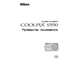 Руководство пользователя, руководство по эксплуатации цифрового фотоаппарата Nikon Coolpix S550