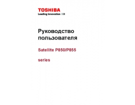 Руководство пользователя, руководство по эксплуатации ноутбука Toshiba Satellite P850 / P855