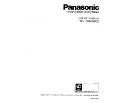 Инструкция, руководство по эксплуатации кинескопного телевизора Panasonic TC-15PM30RQ