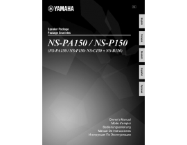 Руководство пользователя акустики Yamaha NS-PA150_NS-P150