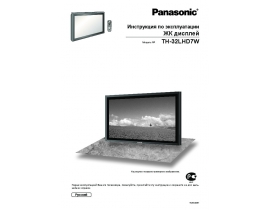 Инструкция, руководство по эксплуатации жк телевизора Panasonic TH-32LHD7W