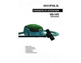 Инструкция, руководство по эксплуатации пылесоса Supra VCS-1475