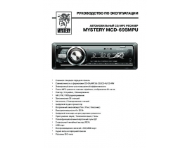 Инструкция автомагнитолы Mystery MCD-695MPU