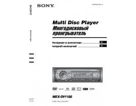 Инструкция автомагнитолы Sony MEX-DV1100