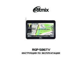 Инструкция gps-навигатора Ritmix RGP-586TV