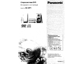 Инструкция, руководство по эксплуатации музыкального центра Panasonic SC-DP1