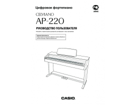 Руководство пользователя синтезатора, цифрового пианино Casio AP-220