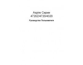 Инструкция, руководство по эксплуатации ноутбука Acer Aspire 4320_Aspire 4720(Z)